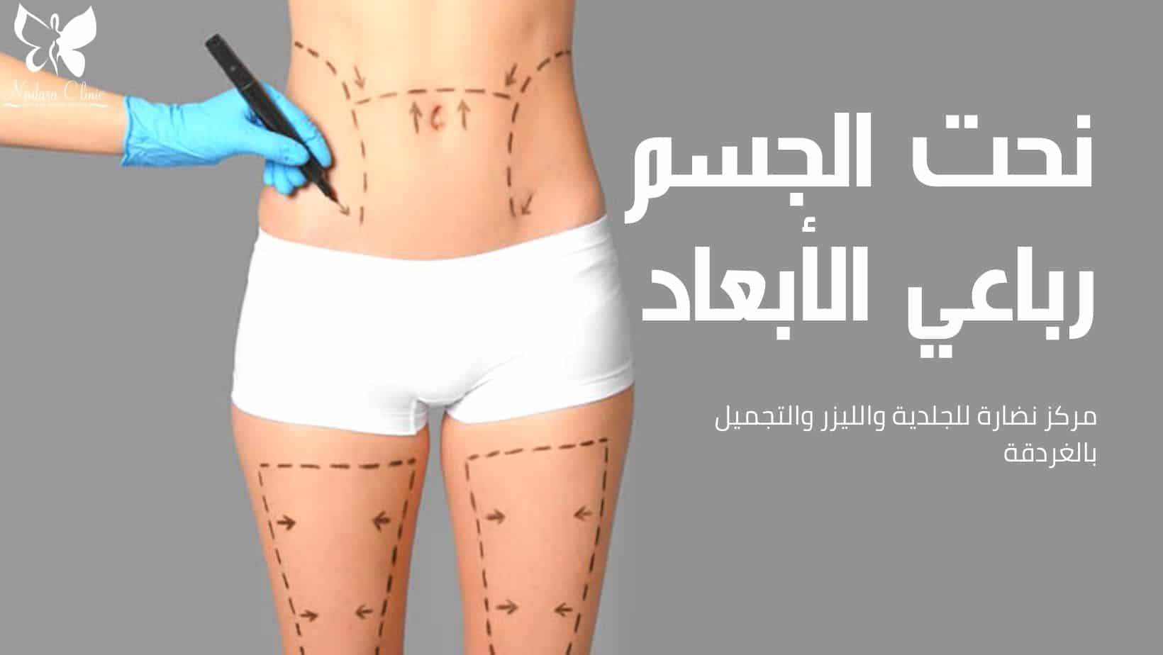 نحت الجسم رباعي الأبعاد